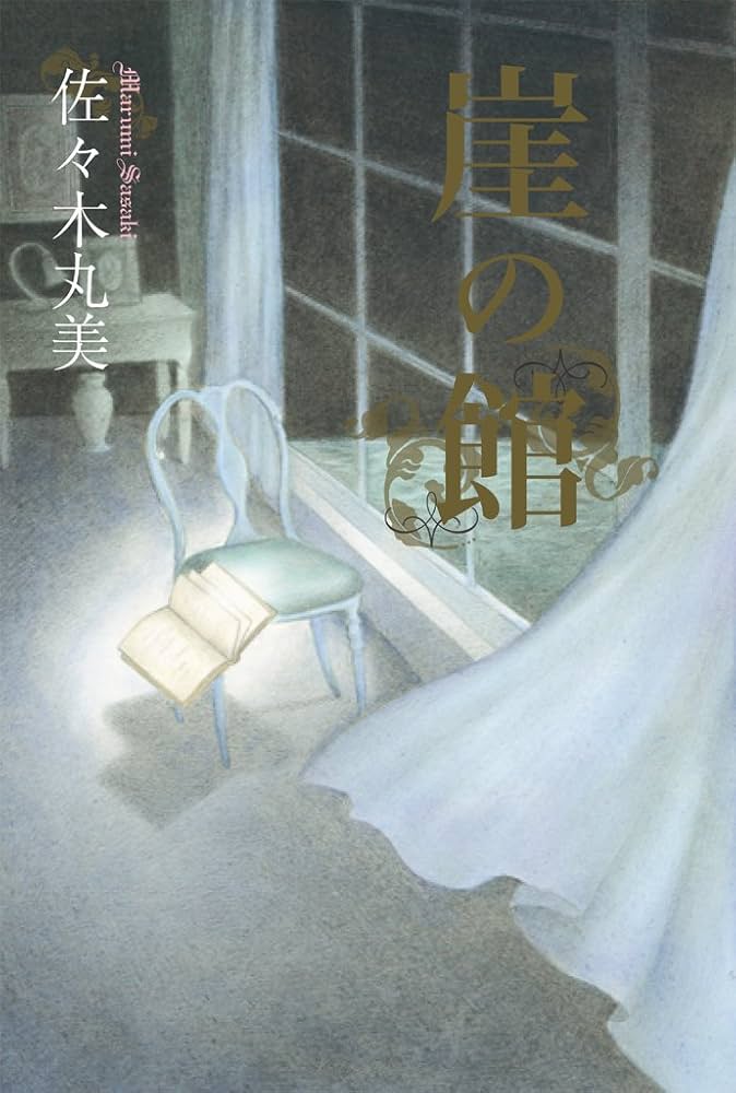 小説　佐々木丸美　伝説シリーズ 小説 佐々木丸美 伝説シリーズ